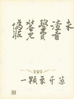 伪装学渣未删减版免费看