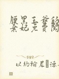 腹黑王爷的天价弃妃免费阅读全文