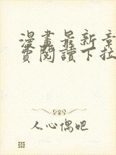 漫画最新章节免费阅读下拉式六漫画