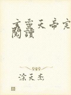 玄灵天帝完整版阅读