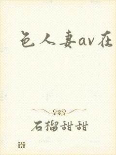 色人妻av在线封面