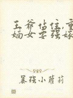 王爷站住,重生嫡女要强嫁 小说封面