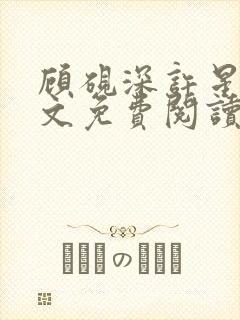 顾砚深许星瑶全文免费阅读最新章节封面