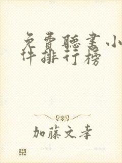 免费听书小说软件排行榜