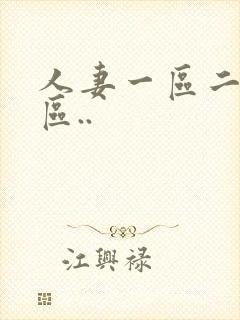 人妻一区二区三区..