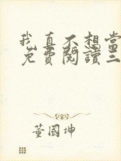 我真不想当反派免费阅读三千风雪