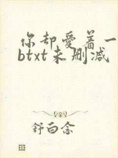 你却爱着一个sbtxt未删减