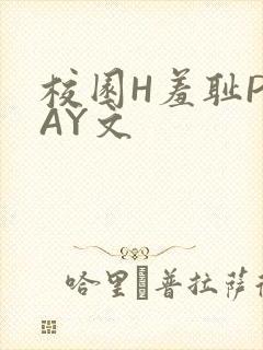 校园H羞耻PLAY文封面