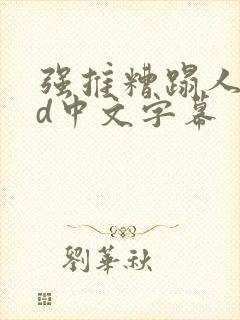 强推糟蹋人妻hd中文字幕封面