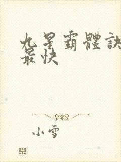 九星霸体诀最新最快封面