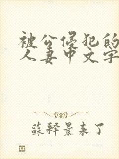 被公侵犯的漂亮人妻中文字幕