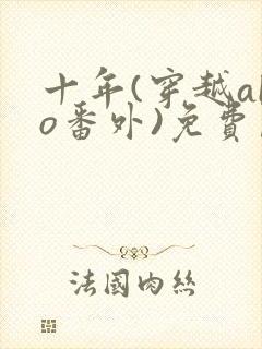 十年(穿越abo番外)免费阅读最新章节更封面