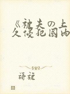 《被夫の上司持久侵犯国内