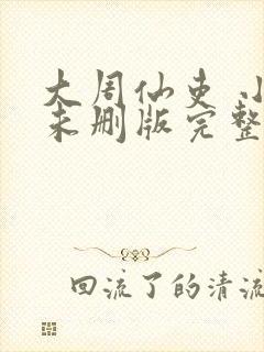 大周仙吏 小说未删版完整封面