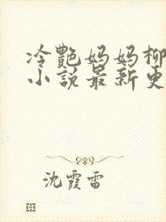 冷艳妈妈柳若曦小说最新更新章节内