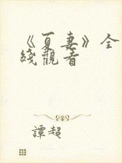 《夏妻》全集在线观看