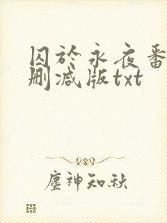 囚于永夜番外未删减版txt