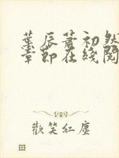 叶辰萧初然最新章节在线阅读 大结局封面