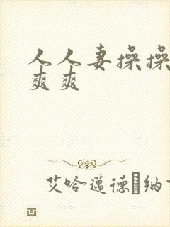 人人妻操操操爽爽爽