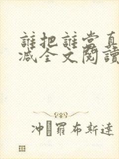 谁把谁当真未删减全文阅读