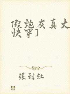 假炮灰真大佬[快穿]封面