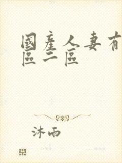 国产人妻有码一区二区