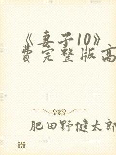 《妻子10》免费完整版高清韩剧