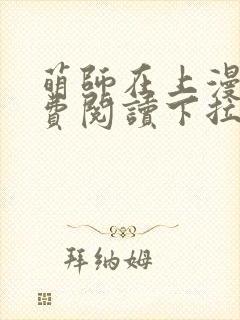 萌师在上漫画免费阅读下拉式六漫画星球