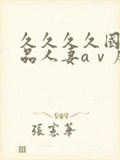 久久久久国产精品人妻aⅴ麻色戒