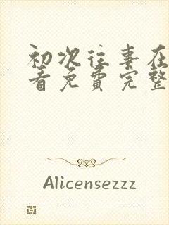 初次往事在线观看免费完整版高清