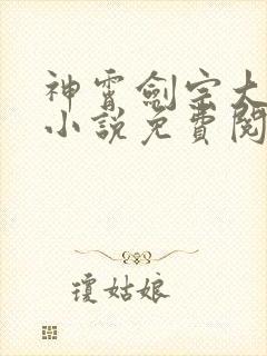 神霄剑宗大师兄小说免费阅读