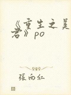 《重生之美人事君》po