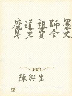 魔道祖师墨香铜臭免费全文阅读