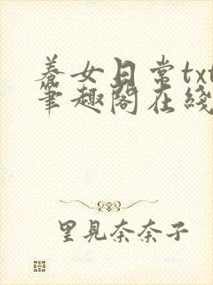 养女日常txt笔趣阁在线阅读