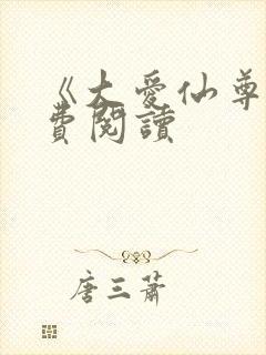 《大爱仙尊》免费阅读