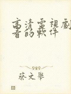 高清电视剧免费看的软件