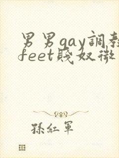 男男gay调教feet贱奴微博