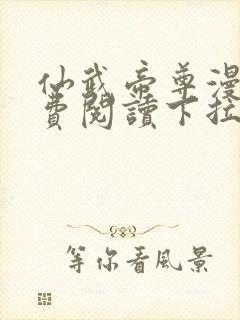 仙武帝尊漫画免费阅读下拉式漫画