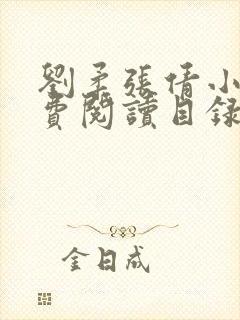 刘柔张倩小说免费阅读目录最新章节