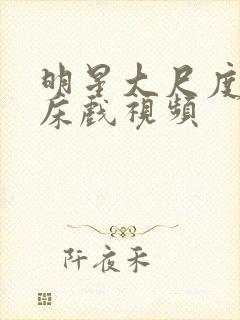 明星大尺度激情床戏视频