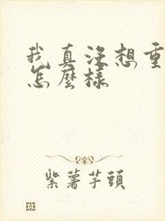 我真没想重生啊怎么样