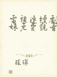 电视连续剧六姊妹免费观看全集封面