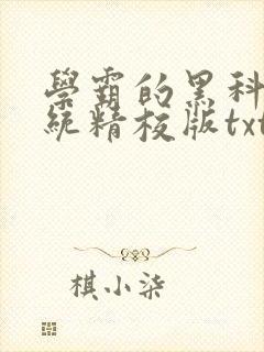 学霸的黑科技系统精校版txt