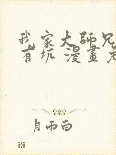 我家大师兄脑子有坑 漫画免费观看