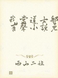 我当道士那些年有声小说免费全集封面