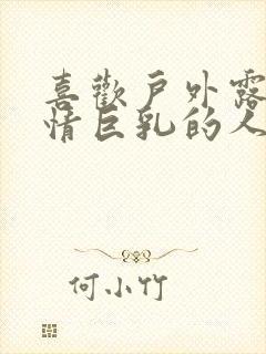 喜欢户外露出发情巨乳的人妻