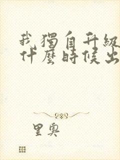 我独自升级漫画什么时候出的