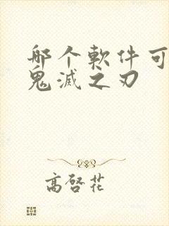 哪个软件可以看鬼灭之刃