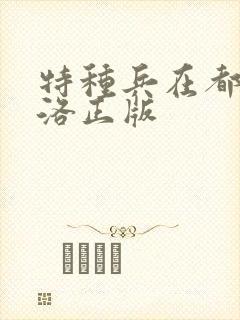 特种兵在都市杨洛正版