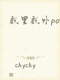 戏里戏外po封面